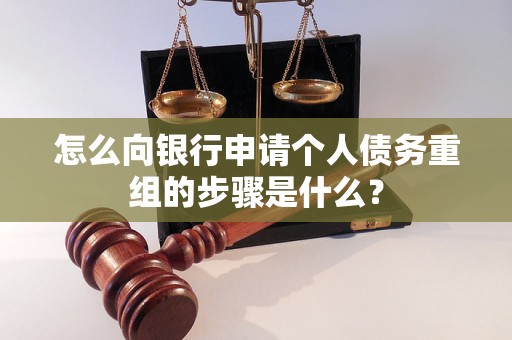 筠连怎么向银行申请个人债务重组的步骤是什么？
